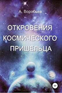 Откровение космического пришельца - Александр Воробьёв