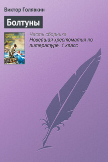 Болтуны - Виктор Голявкин