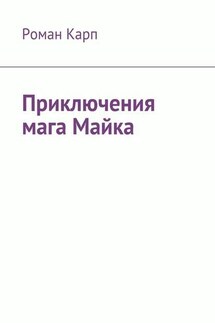 Приключения мага Майка - Роман Карп