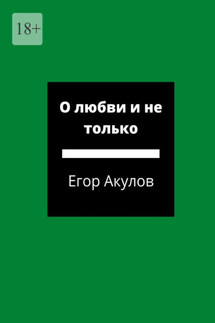 О любви и не только - Егор Акулов