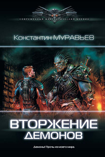 Вторжение демонов - Константин Муравьёв
