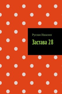 Застава 28 - Руслан Ишалин