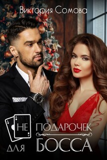 (Не) подарочек для босса - Виктория Сомова