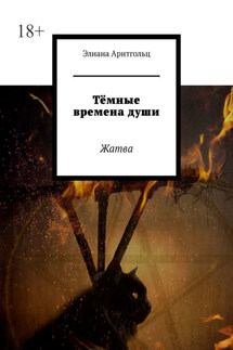 Тёмные времена души. Жатва - Элиана Арнтгольц