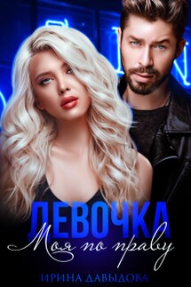 Девочка. Моя по праву - Ирина Давыдова