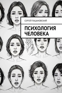 Психология человека - Сергей Пацановский