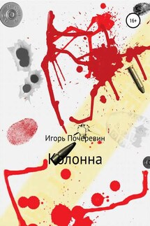 Колонна - Игорь Почеревин