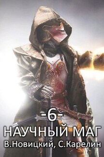 Научный маг 6. Лазутчик - Сергей Витальевич Карелин, Валерий Новицкий