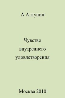 Чувство внутреннего удовлетворения - Александр Алтунин