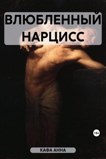 Влюбленный Нарцисс - Анна Кафа