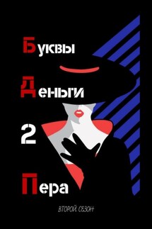 Буквы. Деньги. 2 Пера. Второй сезон - Александр Гусев