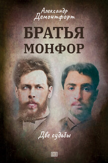 Братья Монфор - Александр Демонтфорт