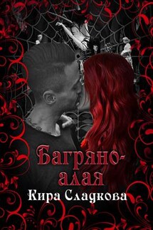Багряно-алая - Кира Сладкова