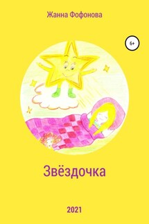 Звёздочка - Жанна Фофонова