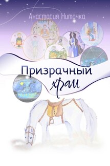 Призрачный храм - Анастасия Ниточка