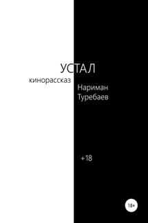 Устал - Нариман Туребаев