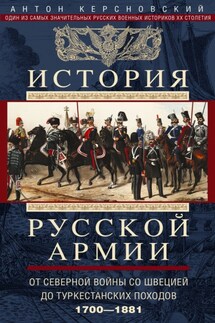 История русской армии. Том 1. От Северной войны со Швецией до Туркестанских походов. 1700—1881 - Антон Керсновский
