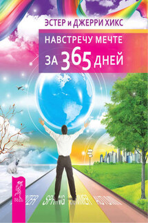Навстречу мечте за 365 дней - Джерри Хикс, Эстер Хикс