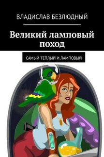 Великий ламповый поход. Самый теплый и ламповый - Владислав Безлюдный