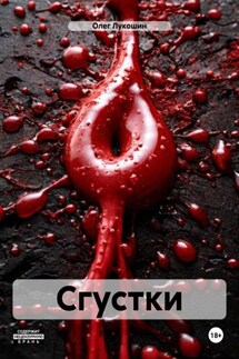 Сгустки - Олег Лукошин