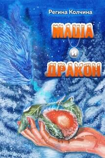 Маша и дракон - Регина Колчина