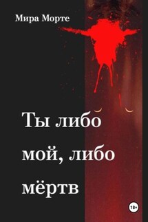 Ты либо мой, либо мёртв - Мира Морте