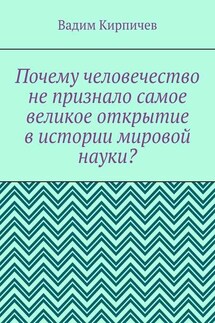 Почему человечество не признало самое великое открытие в истории мировой науки? - Вадим Кирпичев