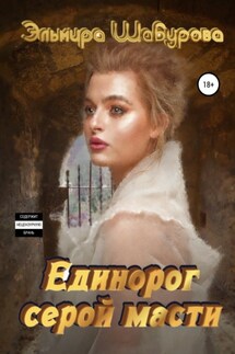 Апокалипсис для единорога - Эльмира Шабурова