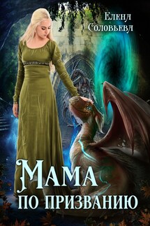 Мама по призванию - Елена Соловьева