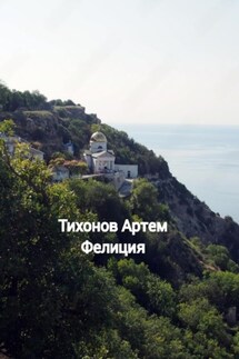 Фелиция - Артем Тихонов