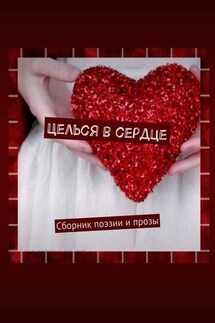 Целься в сердце. Сборник поэзии и прозы - Екатерина Самохина