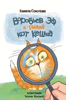 Воробьев Эф и рыжий кот Кешка - Камила Соколова