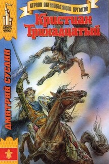Кристиан Тринадцатый - Дмитрий Суслин