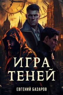 Игра теней - Евгений Базаров