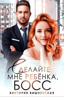 Сделайте мне ребёнка, босс! - Виктория Вишневская