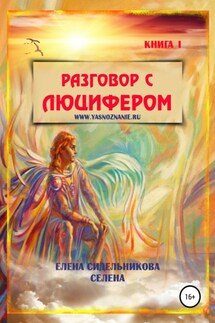 Разговор с Люцифером. Книга I - Елена Сидельникова