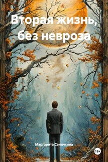 Вторая жизнь, без невроза - Маргарита Сеничкина