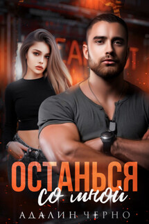 Останься со мной - Адалин Черно
