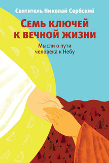 Семь ключей к вечной жизни. Мысли о пути человека к Небу - Татьяна Михайлова, Святитель Николай Сербский (Велимирович)