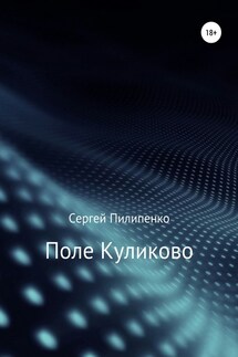 Поле Куликово - Сергей Пилипенко