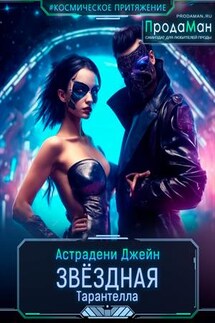 Звёздная Тарантелла - Джейн Астрадени