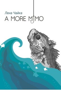А more мимо - Лена Чайка