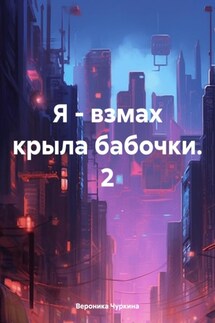Я – взмах крыла бабочки. 2 - Вероника Чуркина