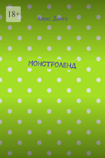 Монстроленд - Алекс Динго