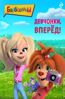 Барбоскины. Девчонки, вперёд! - Коллектив авторов