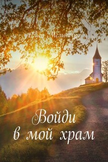 Войди в мой храм - Ольга Мельничук