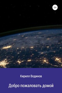 Добро пожаловать домой - Кирилл Водинов