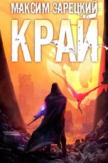 Край 5 - Максим Зарецкий