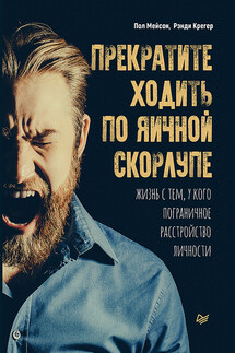 Прекратите ходить по яичной скорлупе. Жизнь с тем, у кого пограничное расстройство личности - Пол Мейсон, Рэнди Крегер