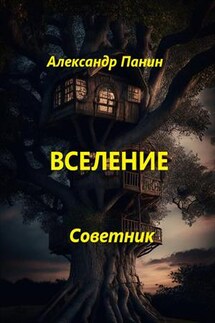 Вселение - Александр Панин